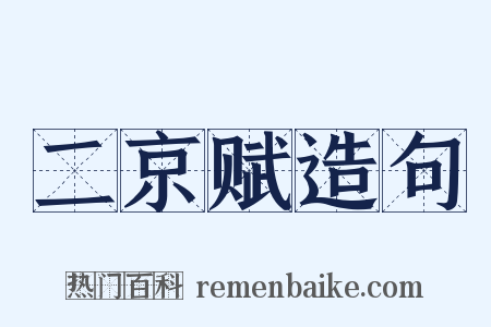 二京赋造句是什么意思的图片